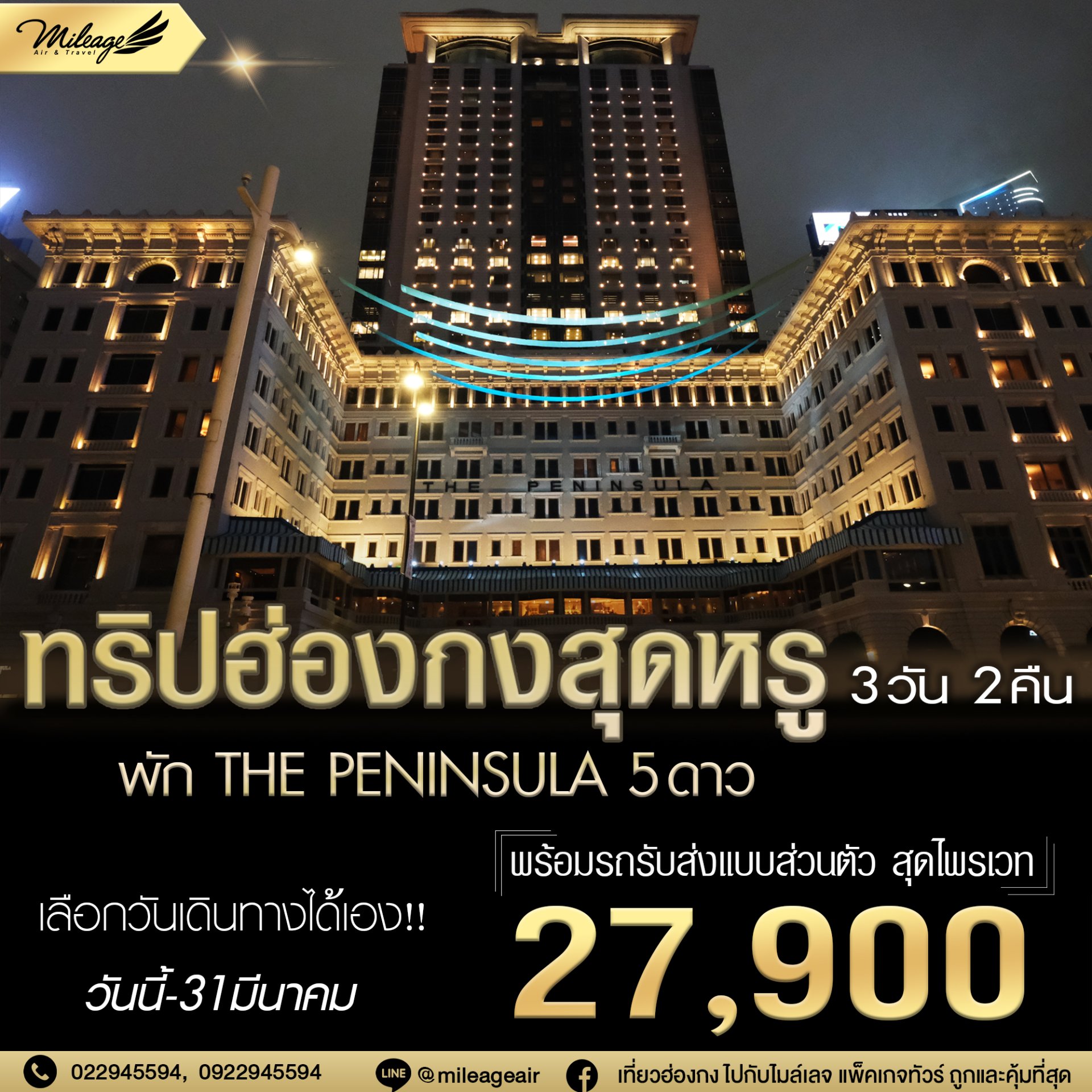 Peninsula 3 วัน 2 คืน เลือกวันเดินทางได้ ถึง 31 มีนา 68