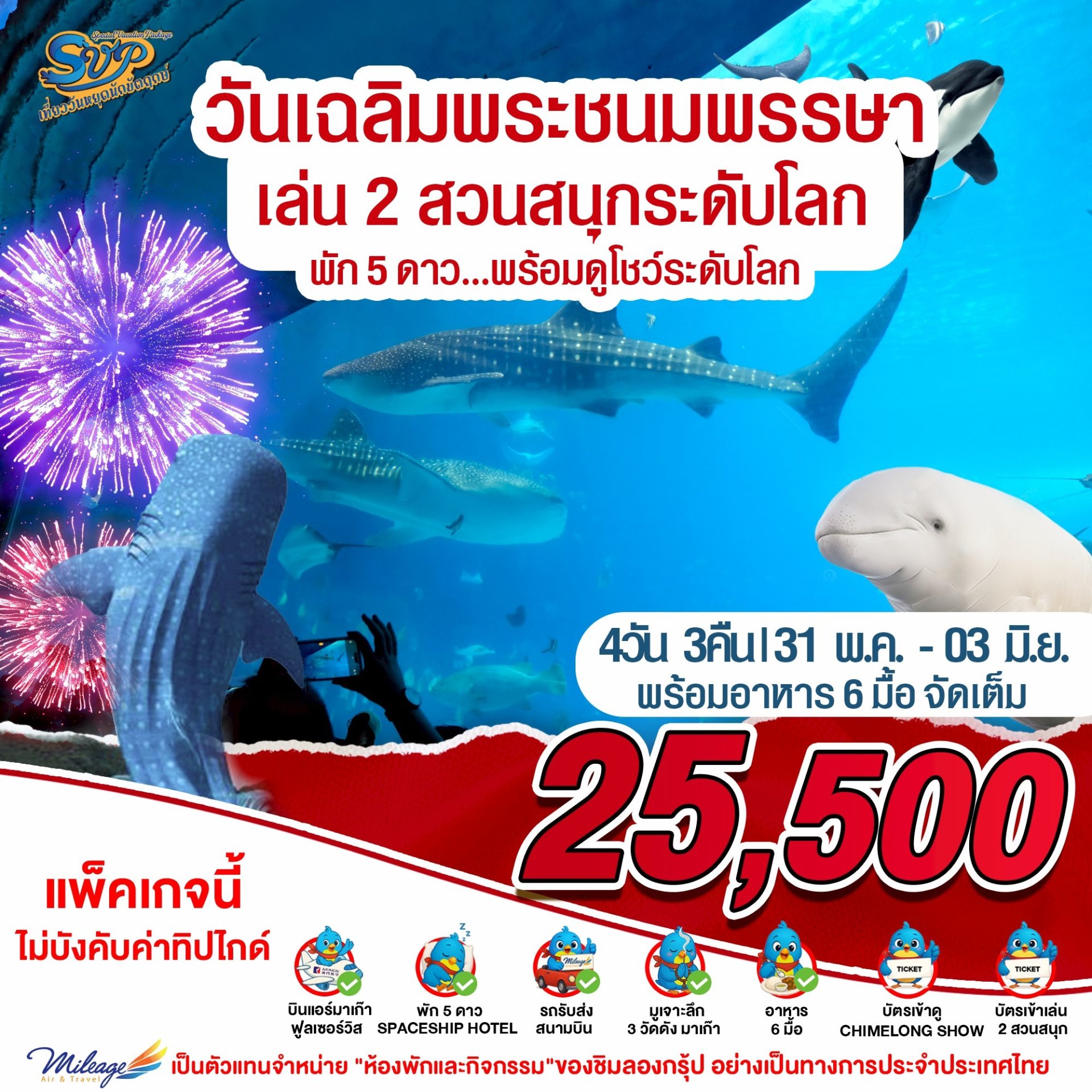 วันเฉลิมฯ ราชินี 31 พ.ต..-03 มิ.ย. 69 มาเก๊า  จูไห่ เที่ยวสองเมือง กับ 2 สวนสนุก