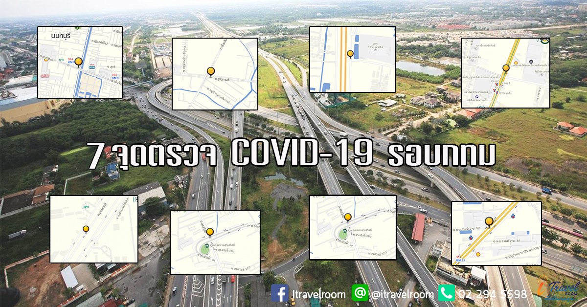 เปิด 7 จุดตรวจ #COVID-19 เส้นทางเข้าออก กทม.-ปริมณฑล เริ่ม 26 มี.ค.63 เวลา 08:00 น. เป็นต้นไป เปิด 7 จุดตรวจ #COVID-19 เส้นทางเข้าออก กทม.-ปริมณฑล เริ่ม 26 มี.ค.63 เวลา 08:00 น. เป็นต้นไป