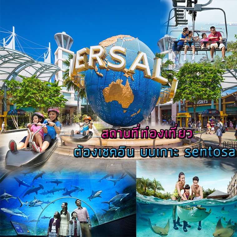 สถานที่ท่องเที่ยว ต้องเชคอินบนเกาะเซนโตซ่า  สถานที่ท่องเที่ยว ต้องเชคอินบนเกาะเซนโตซ่า