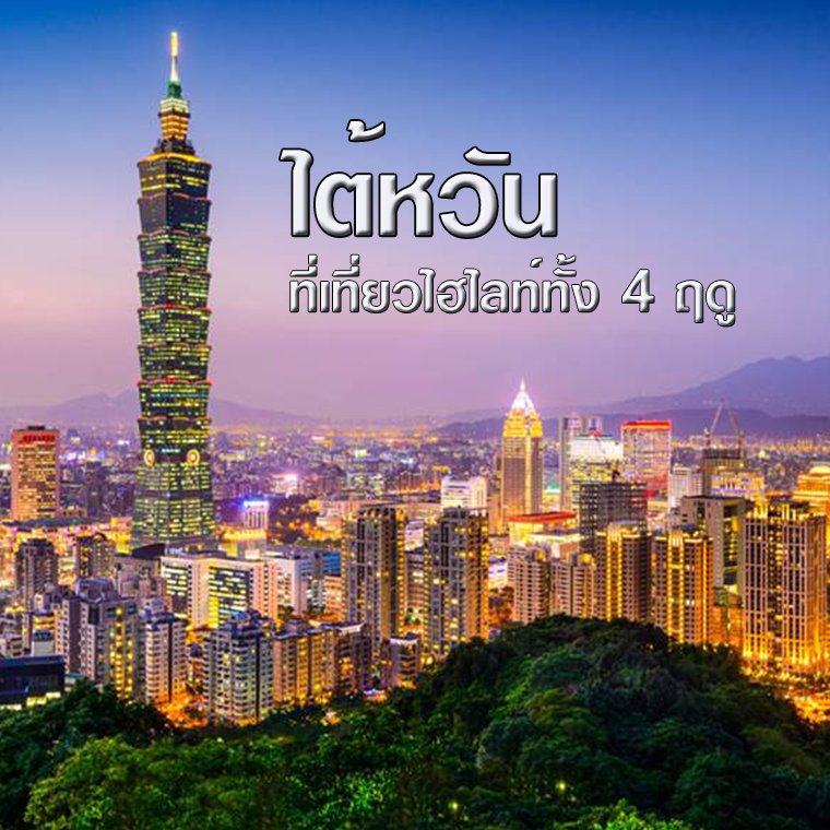 เที่ยวไทเปไต้หวัน พาชมที่เที่ยวห้ามพลาดในแต่ละฤดู เที่ยวไทเปไต้หวัน พาชมที่เที่ยวห้ามพลาดในแต่ละฤดู