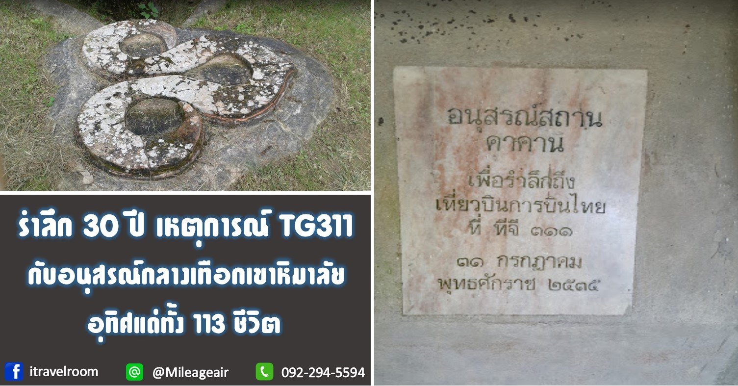 รำลึก 30 ปี เหตุการณ์ TG311...กับอนุสรณ์กลางเทือกเขาหิมาลัย อุทิศแด่ทั้ง 113 ชีวิต รำลึก 30 ปี เหตุการณ์ TG311...กับอนุสรณ์กลางเทือกเขาหิมาลัย อุทิศแด่ทั้ง 113 ชีวิต