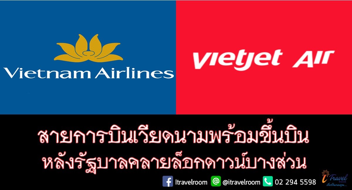 สายการบินเวียดนามพร้อมขึ้นบิน หลังรัฐบาลคลายล็อกดาวน์บางส่วน สายการบินเวียดนามพร้อมขึ้นบิน หลังรัฐบาลคลายล็อกดาวน์บางส่วน