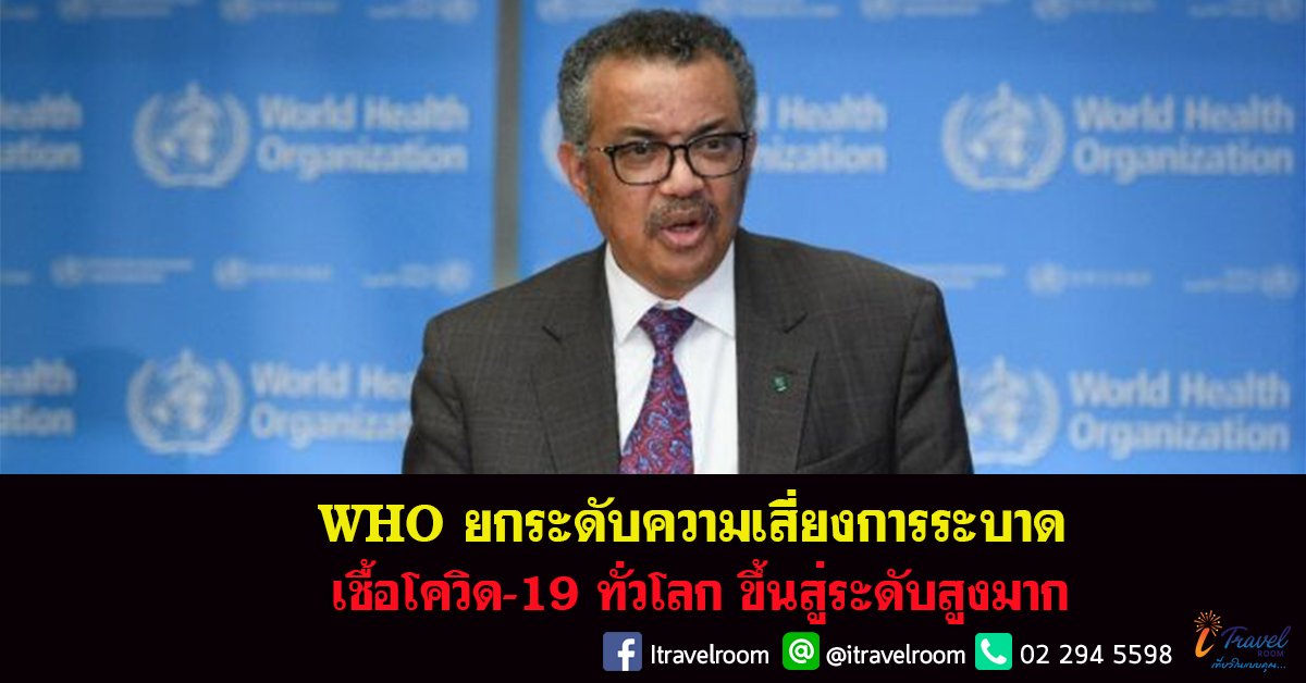 WHO ยกระดับความเสี่ยงการระบาดของเชื้อโควิด-19 ทั่วโลก ขึ้นสู่ระดับสูงมาก WHO ยกระดับความเสี่ยงการระบาดของเชื้อโควิด-19 ทั่วโลก ขึ้นสู่ระดับสูงมาก