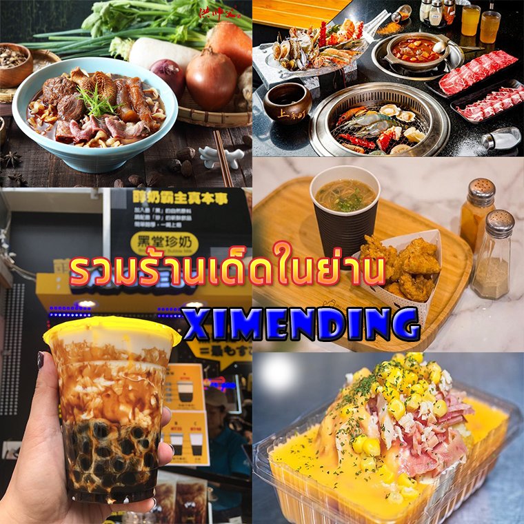 รวมร้านเด็ดย่าน Ximending รวมร้านเด็ดย่าน Ximending