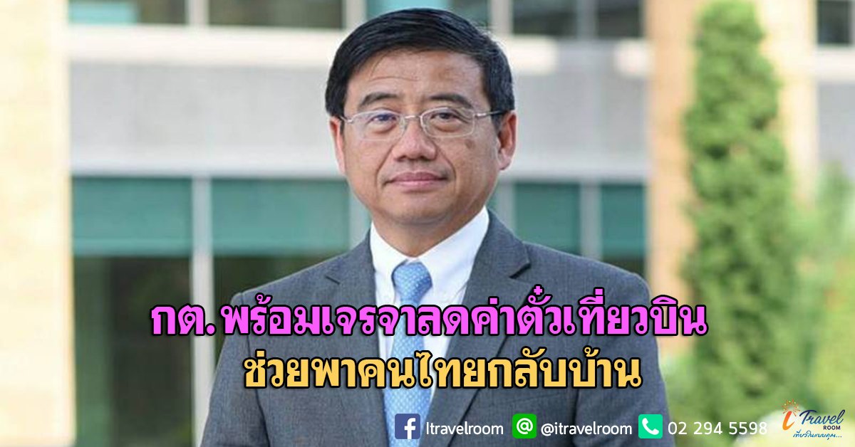 กต.พร้อมเจรจาลดค่าตั๋วเที่ยวบิน ช่วยพาคนไทยกลับบ้าน กต.พร้อมเจรจาลดค่าตั๋วเที่ยวบิน ช่วยพาคนไทยกลับบ้าน