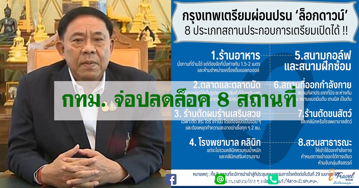 กทม.เตรียมแนวทางปลดล็อก 8 สถานประกอบการ แจงรายละเอียดพรุ่งนี้ กทม.เตรียมแนวทางปลดล็อก 8 สถานประกอบการ แจงรายละเอียดพรุ่งนี้