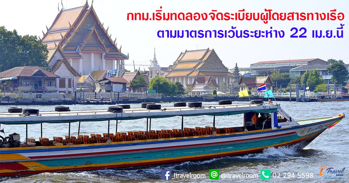 กทม.เริ่มทดลองจัดระเบียบผู้โดยสารทางเรือ ตามมาตรการเว้นระยะห่าง 22 เม.ย.นี้ กทม.เริ่มทดลองจัดระเบียบผู้โดยสารทางเรือ ตามมาตรการเว้นระยะห่าง 22 เม.ย.นี้