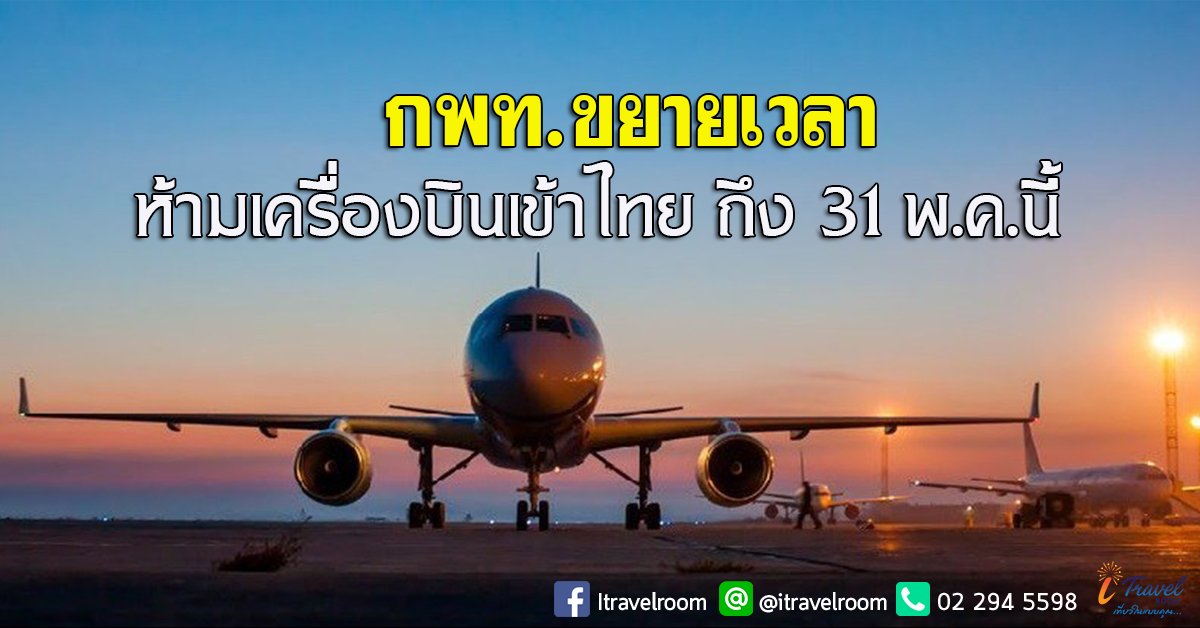 ด่วน! กพท.ออกประกาศขยายเวลาห้ามบินเข้าไทยถึง 31 พ.ค.63 ด่วน! กพท.ออกประกาศขยายเวลาห้ามบินเข้าไทยถึง 31 พ.ค.63
