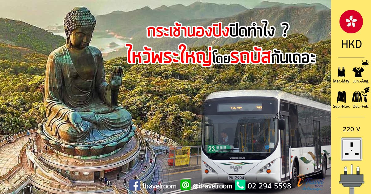 กระเช้านองปิงปิด อยากไหว้พระใหญ่ทำไงดี  กระเช้านองปิงปิด อยากไหว้พระใหญ่ทำไงดี