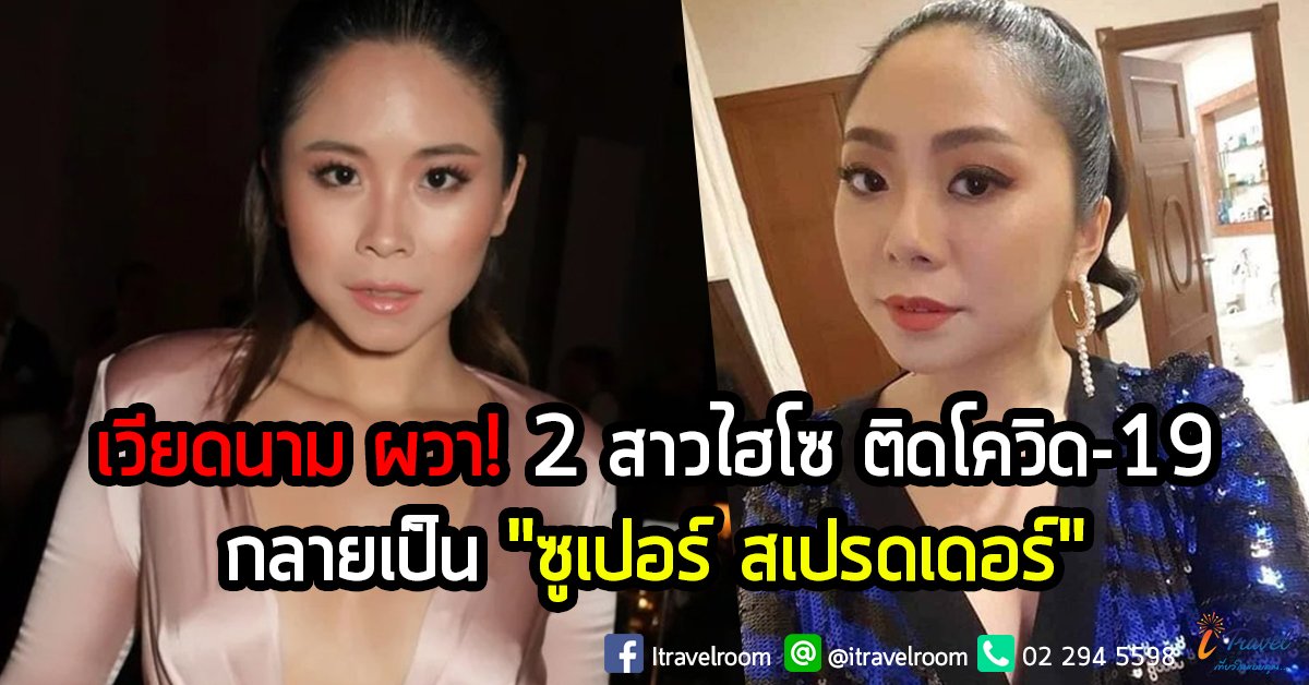 เวียดนาม ผวา! 2 สาวไฮโซ ติดโควิด-19 ตะลอนแฟชั่นโชว์ในยุโรป กลายเป็น "ซูเปอร์ สเปรดเดอร์"  เวียดนาม ผวา! 2 สาวไฮโซ ติดโควิด-19 ตะลอนแฟชั่นโชว์ในยุโรป กลายเป็น "ซูเปอร์ สเปรดเดอร์"