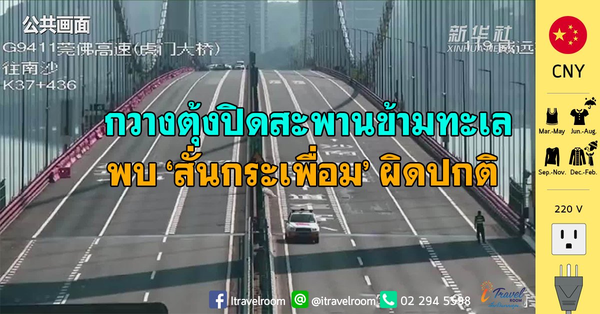 กวางตุ้งปิดสะพานข้ามทะเล พบ ‘สั่นกระเพื่อม’ ผิดปกติ กวางตุ้งปิดสะพานข้ามทะเล พบ ‘สั่นกระเพื่อม’ ผิดปกติ