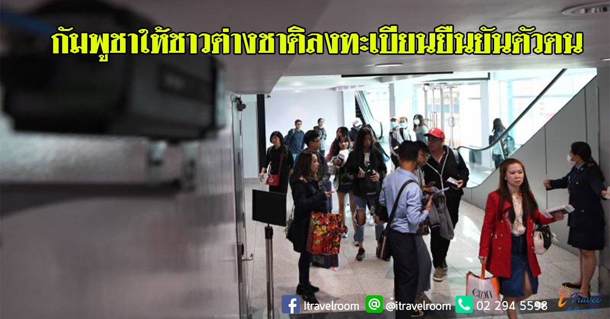 กัมพูชาให้ชาวต่างชาติลงทะเบียนยืนยันตัวตน กัมพูชาให้ชาวต่างชาติลงทะเบียนยืนยันตัวตน