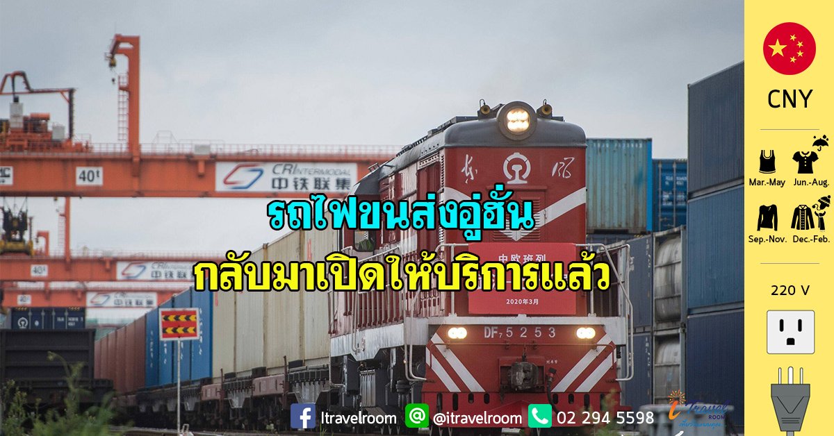 ขบวนรถไฟขนส่งสินค้าจีน-ยุโรป จากเมืองอู่ฮั่นเริ่มกลับมาเปิดให้บริการ ขบวนรถไฟขนส่งสินค้าจีน-ยุโรป จากเมืองอู่ฮั่นเริ่มกลับมาเปิดให้บริการ