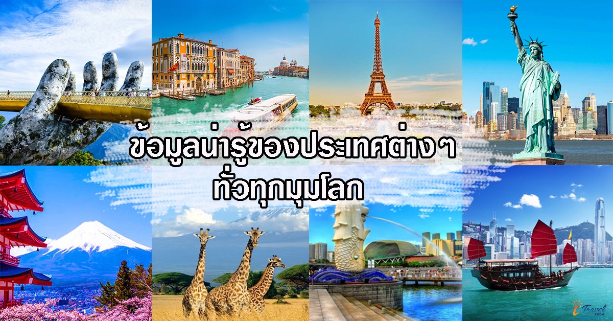 ข้อมูลน่ารู้ของประเทศต่าง ๆ ทั่วทุกมุมโลก ข้อมูลน่ารู้ของประเทศต่าง ๆ ทั่วทุกมุมโลก