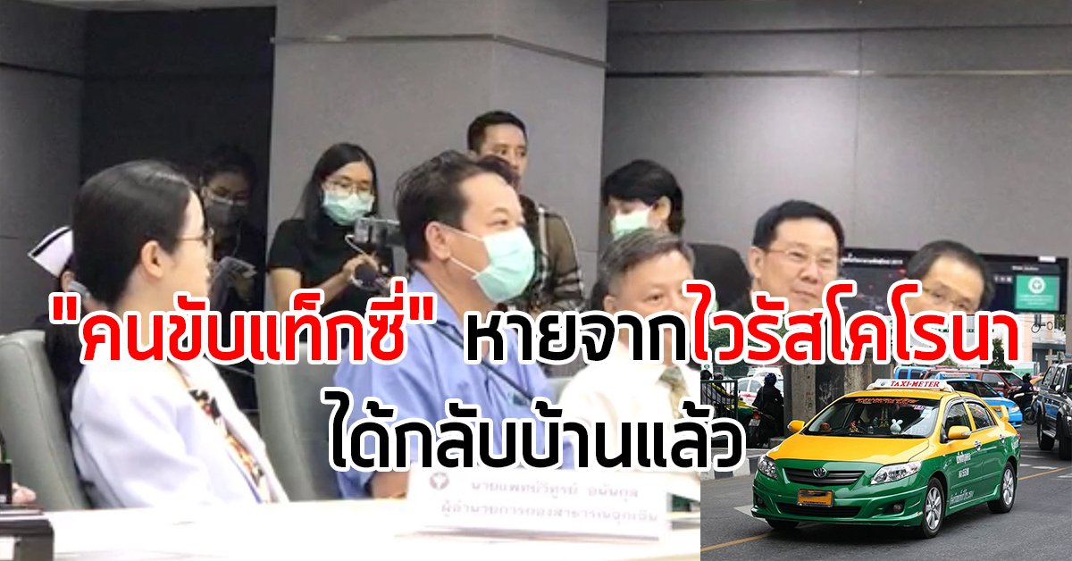 "คนขับแท็กซี่" หายจากไวรัสโคโรนาได้กลับบ้านแล้ว เหลือรักษาใน รพ. 16 ราย "คนขับแท็กซี่" หายจากไวรัสโคโรนาได้กลับบ้านแล้ว เหลือรักษาใน รพ. 16 ราย