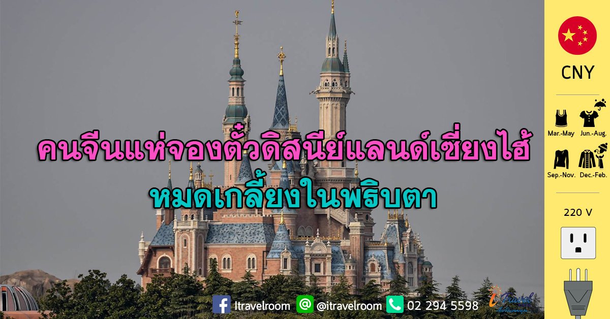 คนจีนพร้อมเที่ยว แห่จองตั๋วดิสนีย์แลนด์เซี่ยงไฮ้หมดเกลี้ยงในพริบตา คนจีนพร้อมเที่ยว แห่จองตั๋วดิสนีย์แลนด์เซี่ยงไฮ้หมดเกลี้ยงในพริบตา