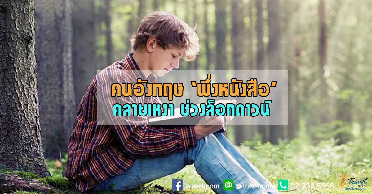 คนอังกฤษ ‘พึ่งหนังสือ’ คลายเหงา ช่วงล็อกดาวน์ นิยายคลาสสิก อาชญากรรม คนอ่านเยอะ คนอังกฤษ ‘พึ่งหนังสือ’ คลายเหงา ช่วงล็อกดาวน์ นิยายคลาสสิก อาชญากรรม คนอ่านเยอะ