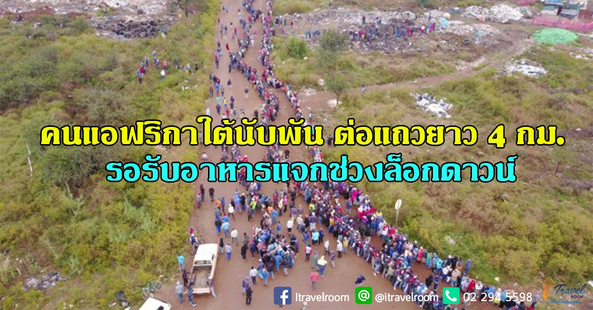 คนแอฟริกาใต้หลายพัน ต่อแถวยาว4 กม.รับอาหารแจกช่วงล็อกดาวน์ คนแอฟริกาใต้หลายพัน ต่อแถวยาว4 กม.รับอาหารแจกช่วงล็อกดาวน์