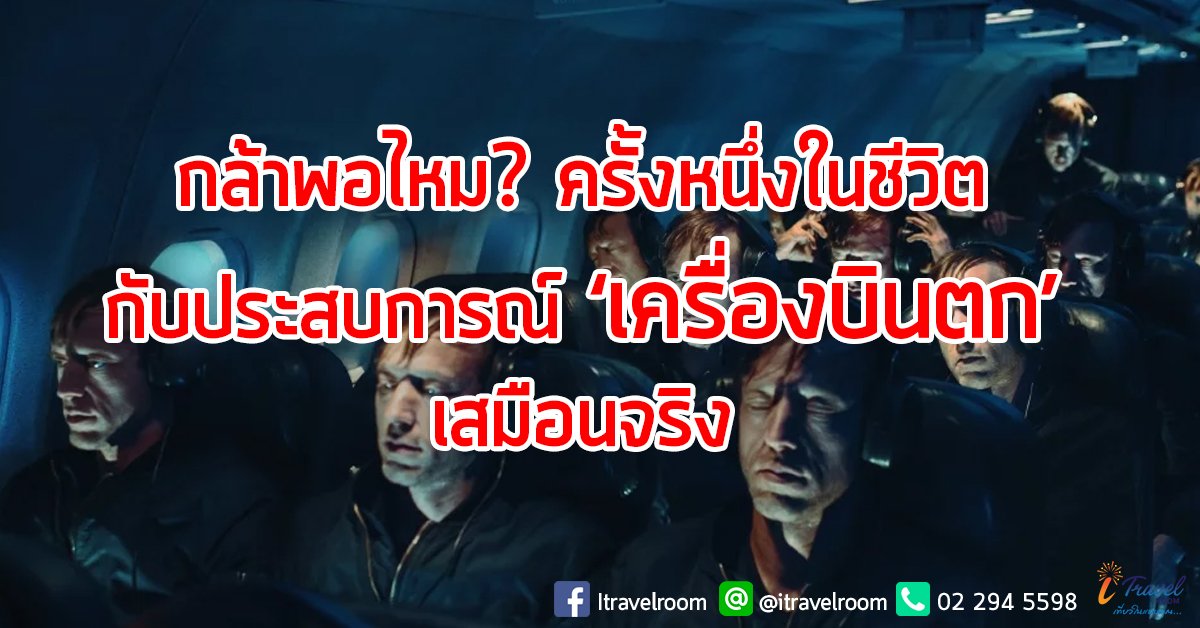 กล้าพอไหม? ครั้งหนึ่งในชีวิตกับประสบการณ์ ‘เครื่องบินตก’ เสมือนจริง