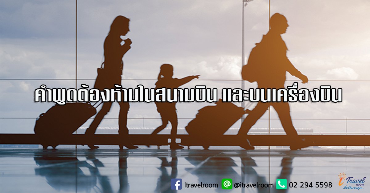 คำพูดต้องห้ามในสนามบิน และบนเครื่องบิน ต้องระวังไว้! คำพูดต้องห้ามในสนามบิน และบนเครื่องบิน ต้องระวังไว้!