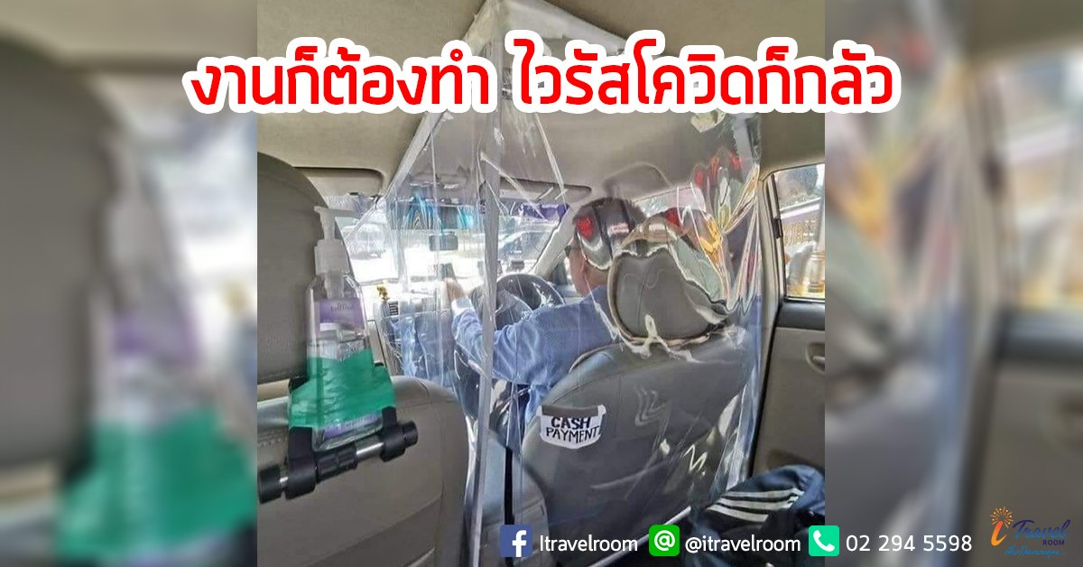 แห่แชร์ภาพแท็กซี่ใช้พลาสติกใสครอบตัวเองกันเชื้อโควิด-19 แห่แชร์ภาพแท็กซี่ใช้พลาสติกใสครอบตัวเองกันเชื้อโควิด-19