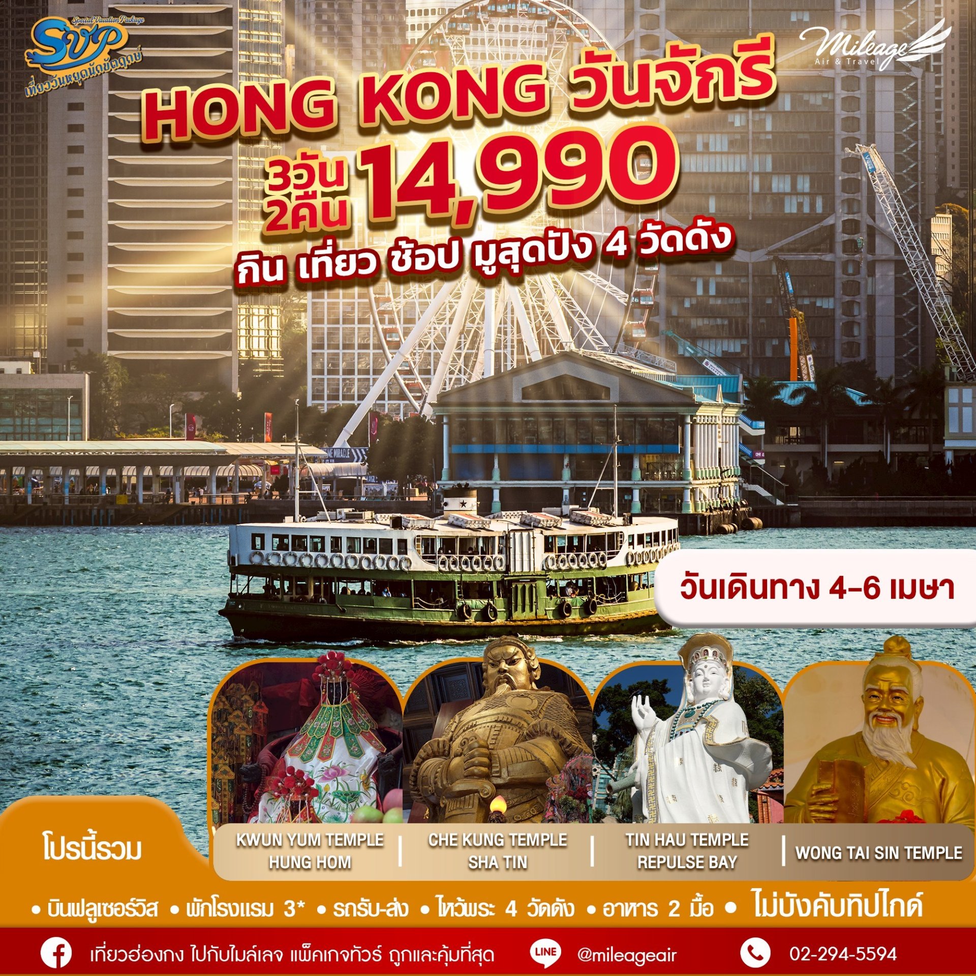 SVP วันจักรี 04-06 เมษายน 69