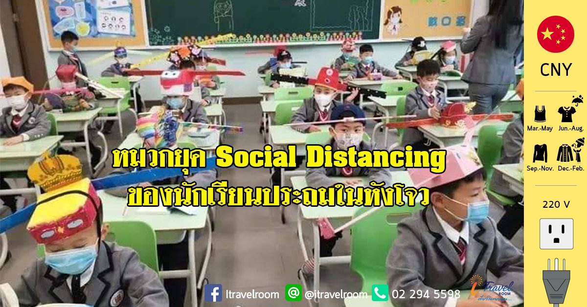 "หมวก 1เมตร" ของนักเรียนประถมในหังโจว ในยุค Social Distancing "หมวก 1เมตร" ของนักเรียนประถมในหังโจว ในยุค Social Distancing