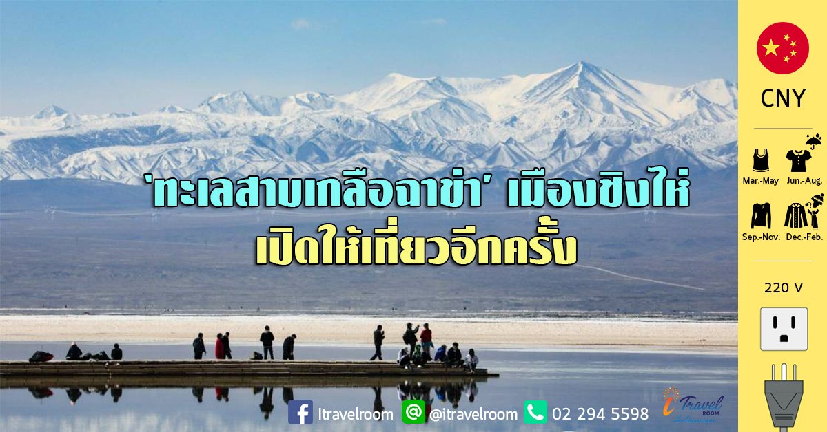 ‘ทะเลสาบเกลือฉาข่า’ ชื่อดังของชิงไห่ อ้าแขนรับนักท่องเที่ยวอีกครั้ง ‘ทะเลสาบเกลือฉาข่า’ ชื่อดังของชิงไห่ อ้าแขนรับนักท่องเที่ยวอีกครั้ง