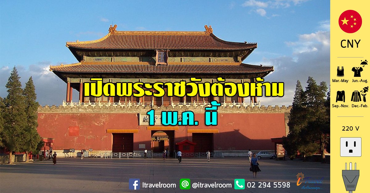 จีนเปิดพระราชวังต้องห้าม 1พ.ค.นี้หลังปิดไปนาน3เดือน