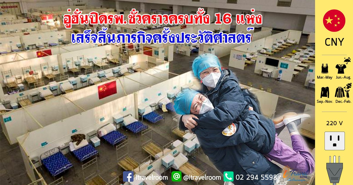 อู่ฮั่นปิดรพ.ชั่วคราวครบทั้ง 16 แห่ง เสร็จสิ้นภารกิจครั้งประวัติศาสตร์ อู่ฮั่นปิดรพ.ชั่วคราวครบทั้ง 16 แห่ง เสร็จสิ้นภารกิจครั้งประวัติศาสตร์