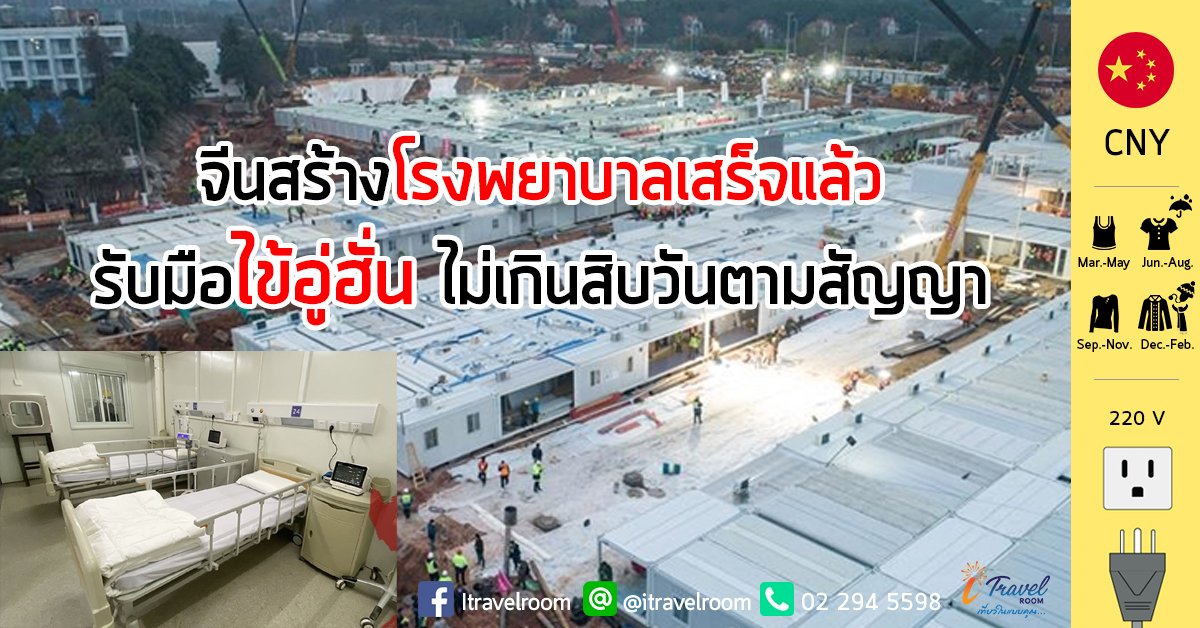 จีนสร้างโรงพยาบาลเสร็จแล้ว รับมือไข้อู่ฮั่น ไม่เกินสิบวันตามสัญญา จีนสร้างโรงพยาบาลเสร็จแล้ว รับมือไข้อู่ฮั่น ไม่เกินสิบวันตามสัญญา