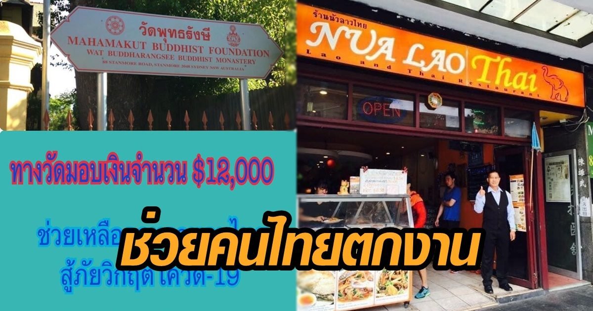 ธารน้ำใจ! วัดไทยในซิดนีย์-ร้านอาหาร แจกข้าว-เงิน ชาวไทยในออสเตรเลีย ที่ลำบาก