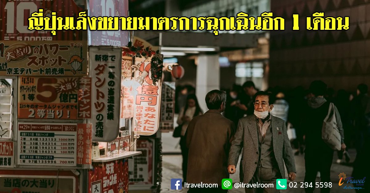 ญี่ปุ่นเล็งขยายมาตรการฉุกเฉินอีก 1 เดือน สกัดโควิด-19 ระบาด ญี่ปุ่นเล็งขยายมาตรการฉุกเฉินอีก 1 เดือน สกัดโควิด-19 ระบาด