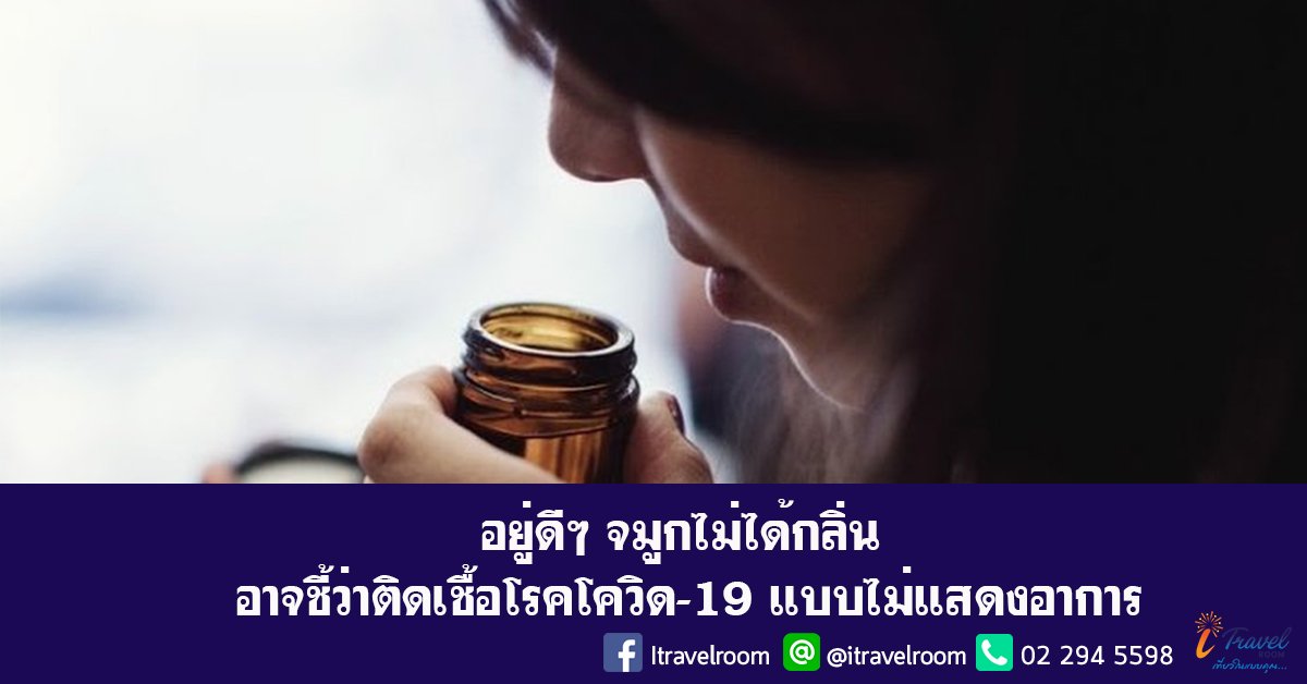 ไวรัสโคโรนา : อยู่ดี ๆ จมูกไม่ได้กลิ่น อาจชี้ว่าติดเชื้อโรคโควิด-19 แบบไม่แสดงอาการ ไวรัสโคโรนา : อยู่ดี ๆ จมูกไม่ได้กลิ่น อาจชี้ว่าติดเชื้อโรคโควิด-19 แบบไม่แสดงอาการ