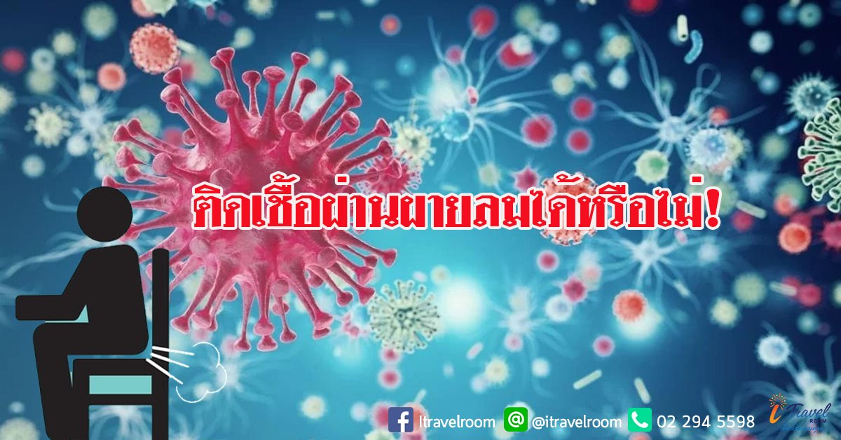 ชาวเน็ตจีนสงสัย โควิด-19 แพร่ผ่านผายลมได้หรือไม่  ชาวเน็ตจีนสงสัย โควิด-19 แพร่ผ่านผายลมได้หรือไม่