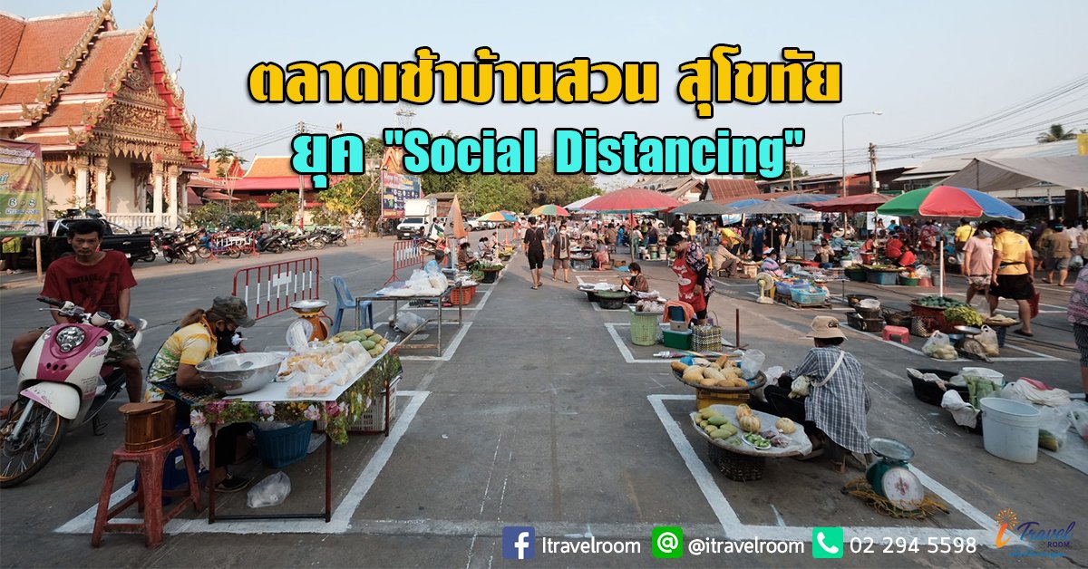 โลกโซเซียล แห่ชื่นชม! ตลาดตัวอย่าง "Social Distancing" ตลาดเช้าบ้านสวน จ.สุโขทัย โลกโซเซียล แห่ชื่นชม! ตลาดตัวอย่าง "Social Distancing" ตลาดเช้าบ้านสวน จ.สุโขทัย