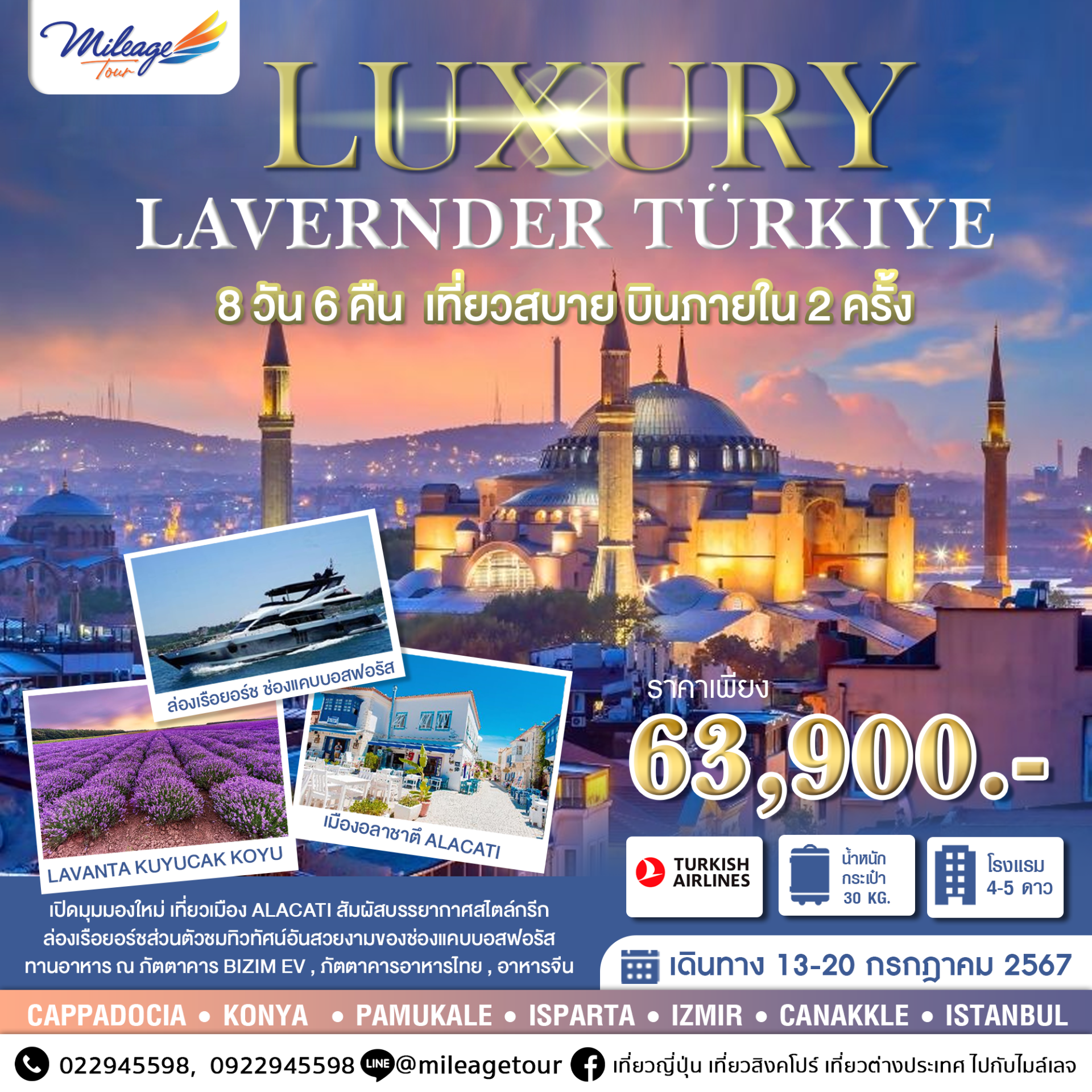LUXURY LAVENDER TURKIYE 8 วัน 6 คืน บินสายการบิน TURKISH AIRLINES เดินทาง 13-20 กรกฎาคม 2567 ราคาเพียง 63900.-