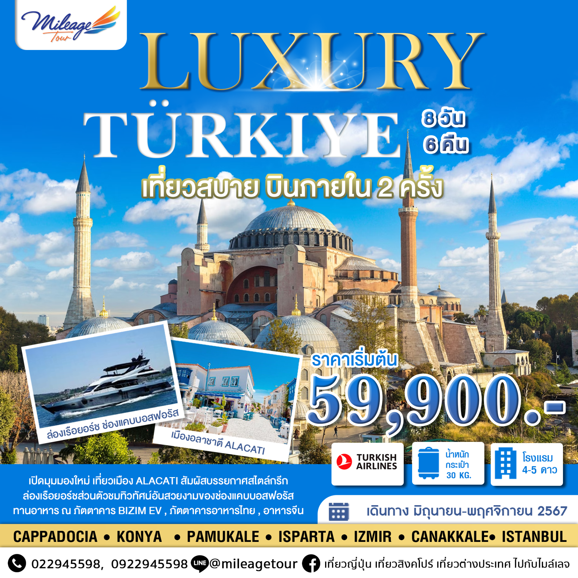 LUXURY TURKIYE 8 วัน 6 คืน เที่ยวสบาย บินภายใน 2 ครั้ง ราคาเริ่มต้น THB 59900.-เดินทางมิถุนายน ถึง พฤศจิกายน 2567