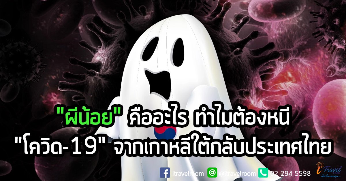 "ผีน้อย" คืออะไร ทำไมต้องหนี "โควิด-19" จากเกาหลีใต้กลับประเทศไทย