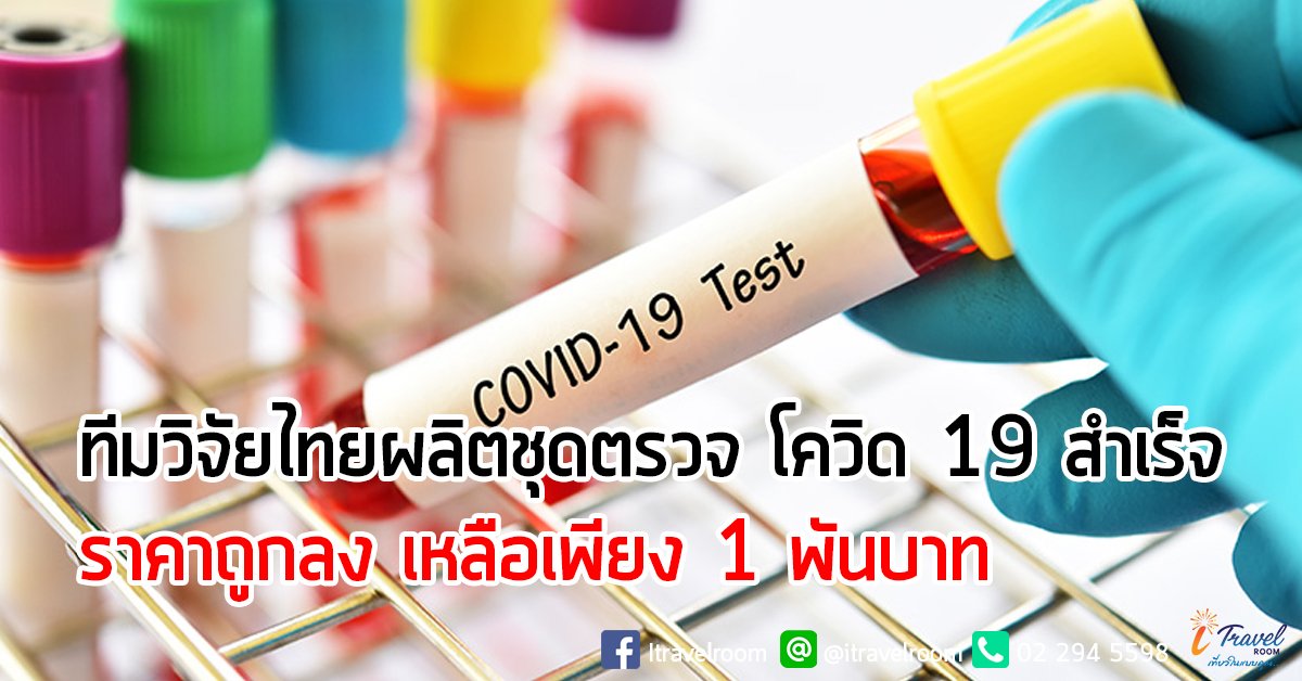 ทีมวิจัยไทยผลิตชุดตรวจ โควิด 19 สำเร็จ ราคาถูกลง เหลือเพียง 1 พันบาท