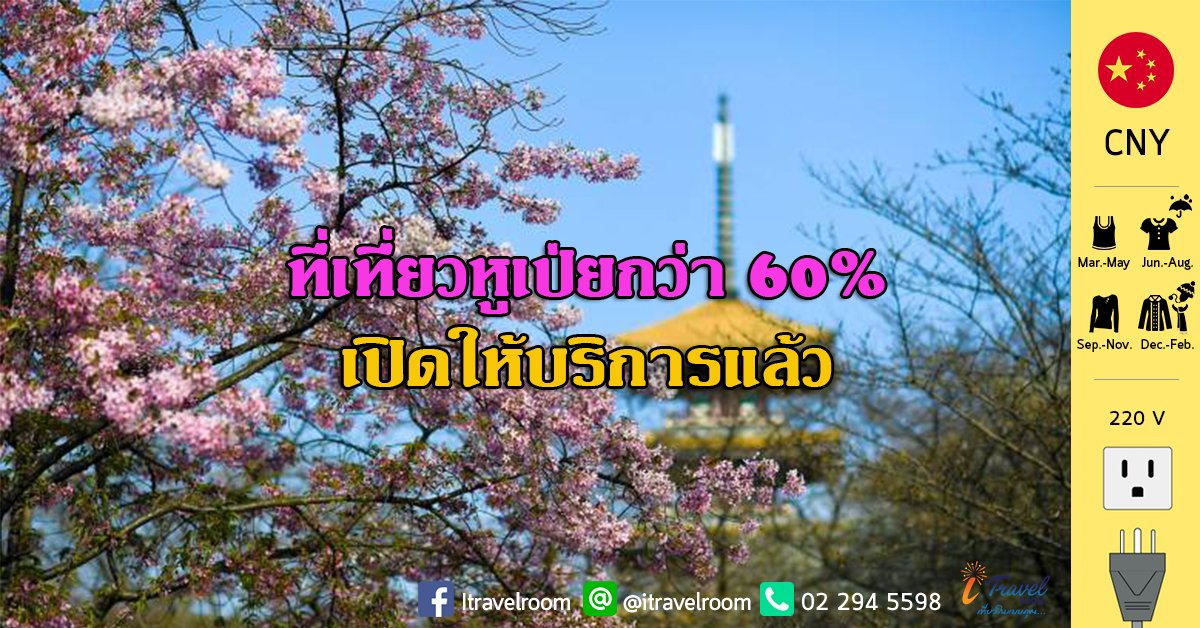 แหล่งท่องเที่ยวในหูเป่ยกว่า 60% กลับมาเปิดให้บริการตามปกติแล้ว แหล่งท่องเที่ยวในหูเป่ยกว่า 60% กลับมาเปิดให้บริการตามปกติแล้ว