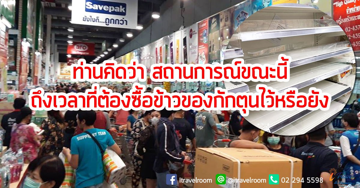 ท่านคิดว่า สถานการณ์ขณะนี้ถึงเวลาที่ต้องซื้อข้าวของกักตุนไว้หรือยัง ท่านคิดว่า สถานการณ์ขณะนี้ถึงเวลาที่ต้องซื้อข้าวของกักตุนไว้หรือยัง