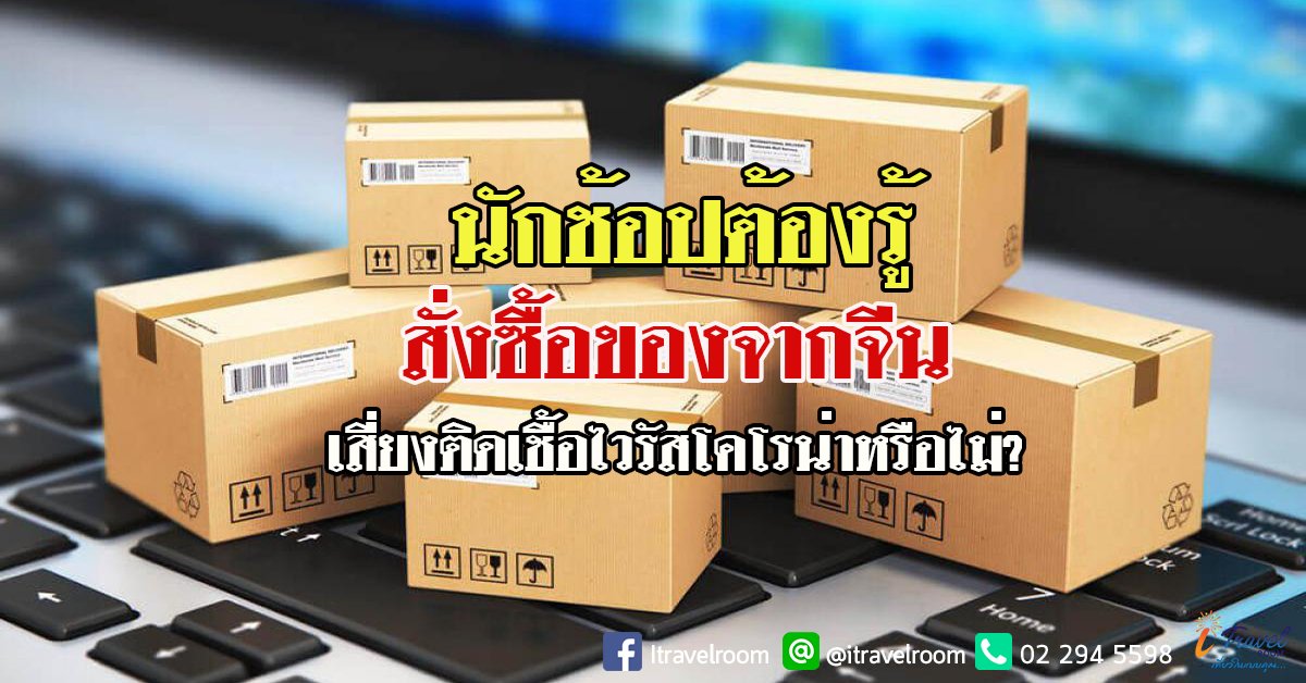 โรคก็กลัว ของก็ต้องซื้อ สั่งของจากจีนจะติดโคโรน่ามั๊ย? โรคก็กลัว ของก็ต้องซื้อ สั่งของจากจีนจะติดโคโรน่ามั๊ย?