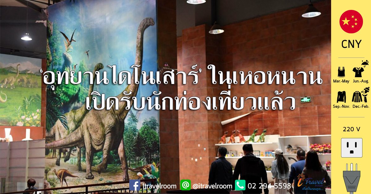 นักท่องเที่ยวเดินชม ‘อุทยานไดโนเสาร์’ ในเหอหนาน นักท่องเที่ยวเดินชม ‘อุทยานไดโนเสาร์’ ในเหอหนาน