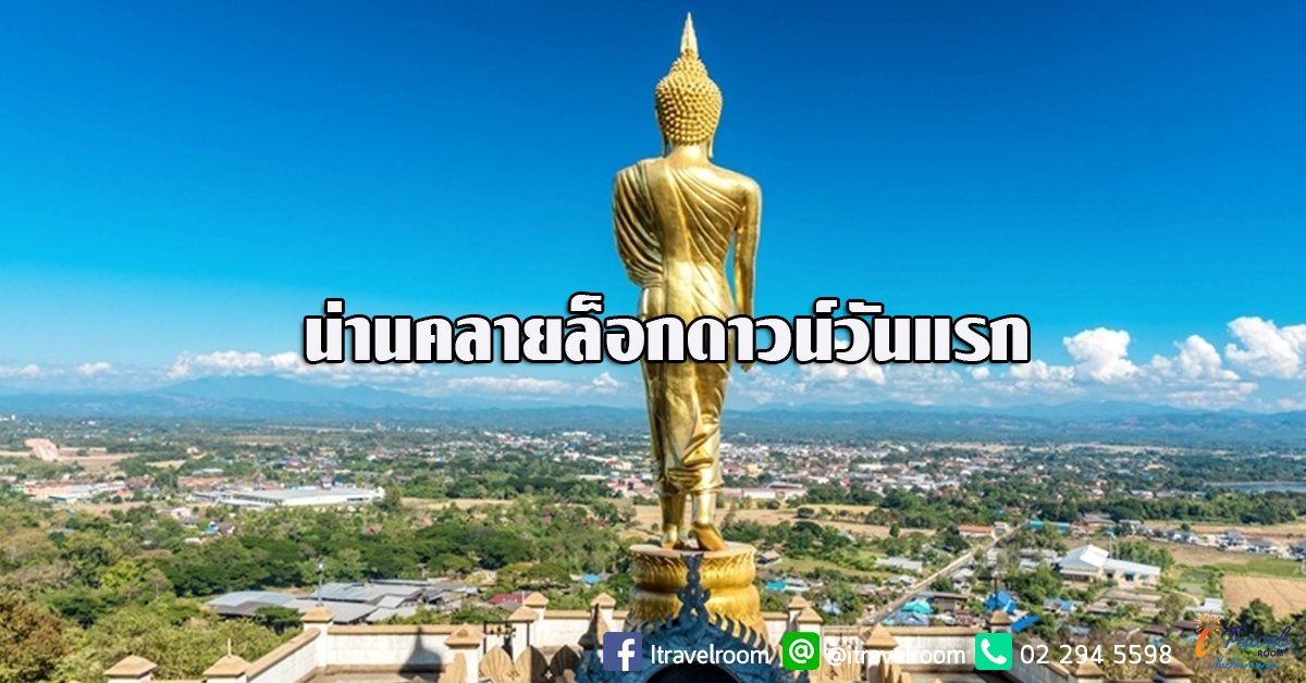 น่าน ประเดิมจังหวัดแรก คลายล็อกดาวน์เปิดห้างฯ ได้แล้ว น่าน ประเดิมจังหวัดแรก คลายล็อกดาวน์เปิดห้างฯ ได้แล้ว