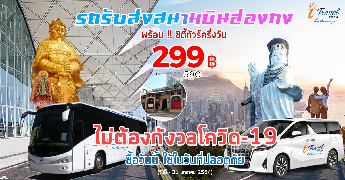 รถรับส่งสนามบินฮ่องกง พร้อม !! ซิตี้ทัวร์ครึ่งวัน 299 บาทเท่านั้น !!