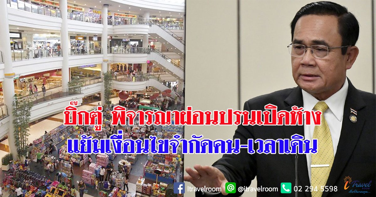 บิ๊กตู่ พิจารณาผ่อนปรนเปิดห้าง แย้มเงื่อนไขสุดเข้ม จำกัดคน-เวลาเดิน บิ๊กตู่ พิจารณาผ่อนปรนเปิดห้าง แย้มเงื่อนไขสุดเข้ม จำกัดคน-เวลาเดิน