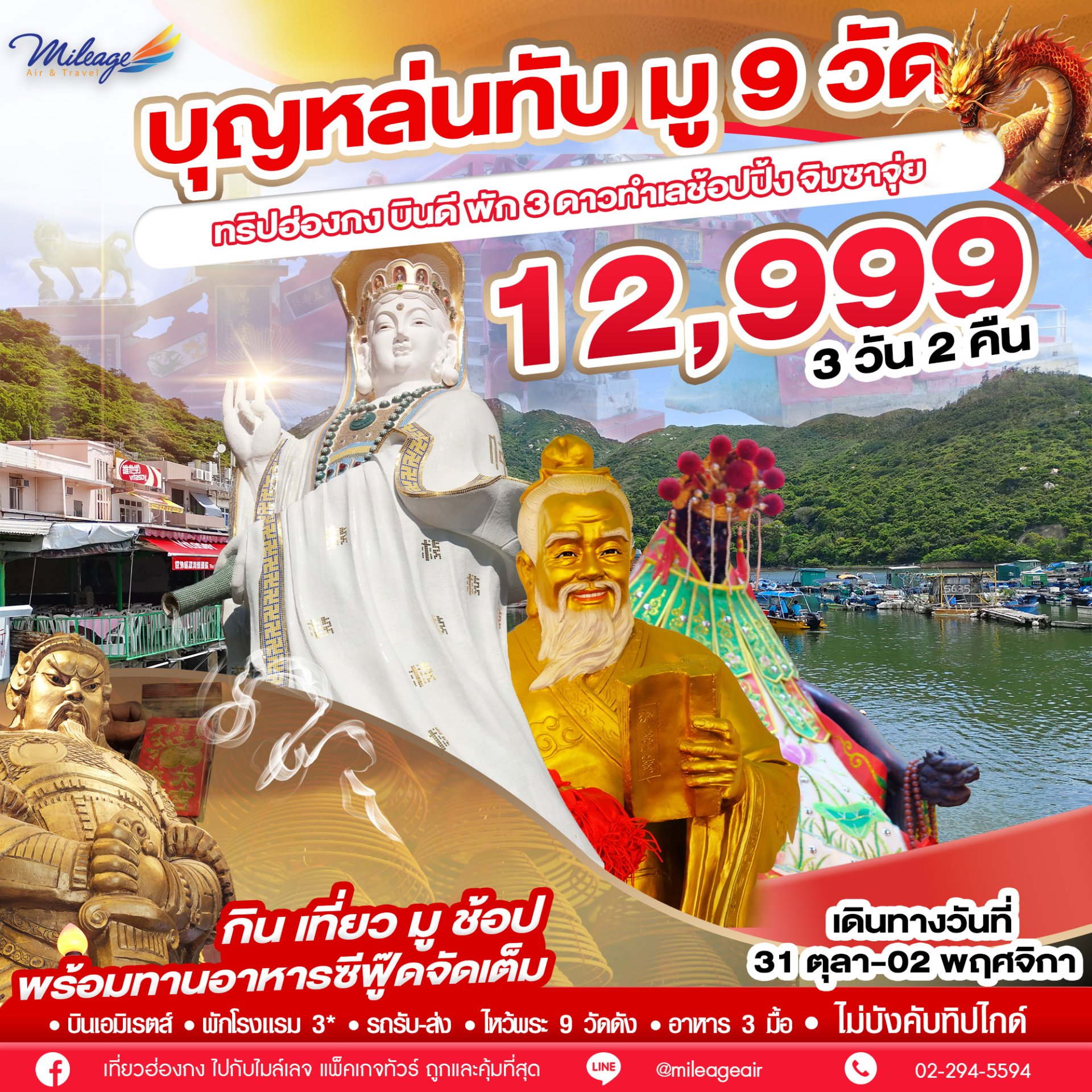 บุญหล่นทับ 9 วัด 12,999 วันที่ 31 ต.ค.-02 พ.ย. 68