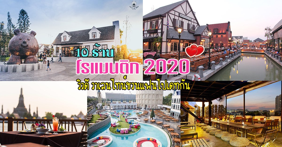 10 ร้านอาหารโรแมนติก วิวดี วาเลนไทน์นี้ชวนแฟนไปเดทกัน 10 ร้านอาหารโรแมนติก วิวดี วาเลนไทน์นี้ชวนแฟนไปเดทกัน